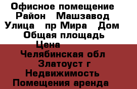 Офисное помещение › Район ­ Машзавод › Улица ­ пр Мира › Дом ­ 26 › Общая площадь ­ 40 › Цена ­ 12 000 - Челябинская обл., Златоуст г. Недвижимость » Помещения аренда   